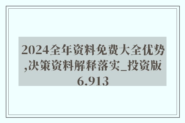 2024新奥正版资料最精准免费大全|词语释义解释落实